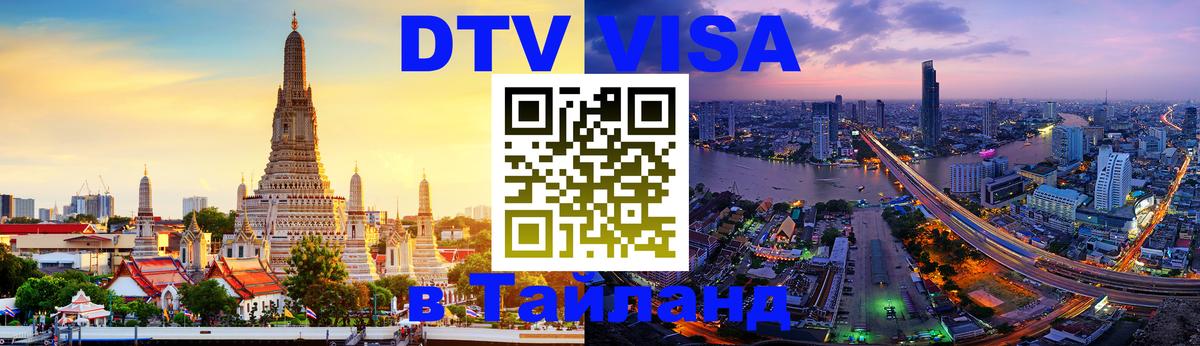 Долгосрочная виза DTV в Тайланд Саратов 