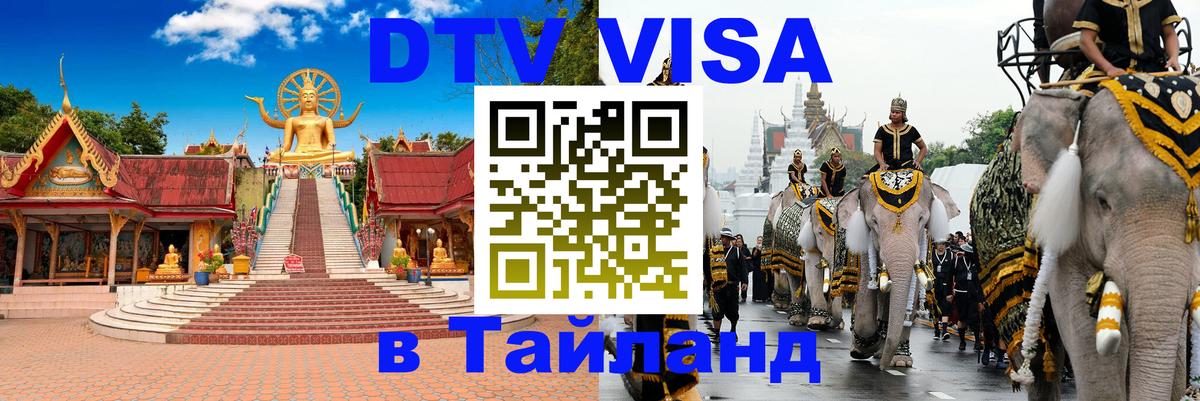 DTV Visa Thailand — прайс и условия, виза без дополнительных документов - Саратов  19.11.2025 
